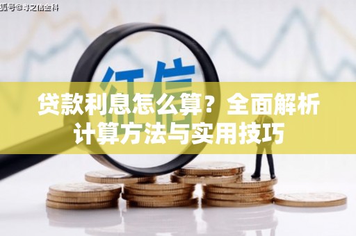 平乡贷款利息怎么算？全面解析计算方法与实用技巧