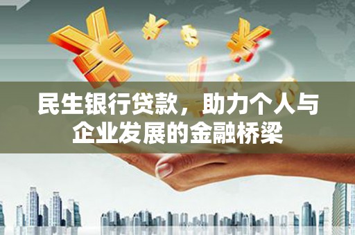 平乡民生银行贷款，助力个人与企业发展的金融桥梁