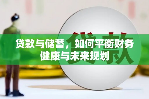 平乡贷款与储蓄，如何平衡财务健康与未来规划