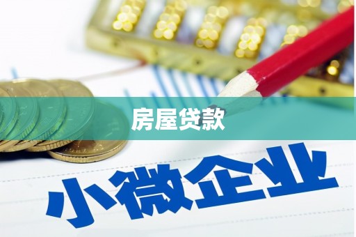 平乡房屋贷款