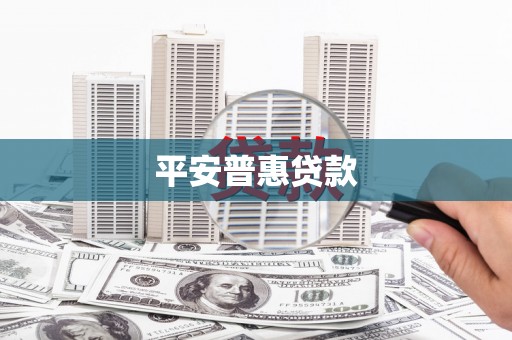 平乡平安普惠贷款