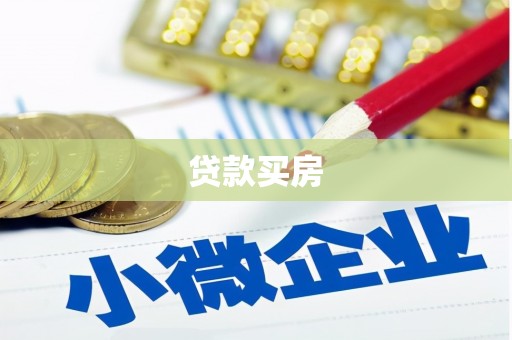 平乡贷款买房
