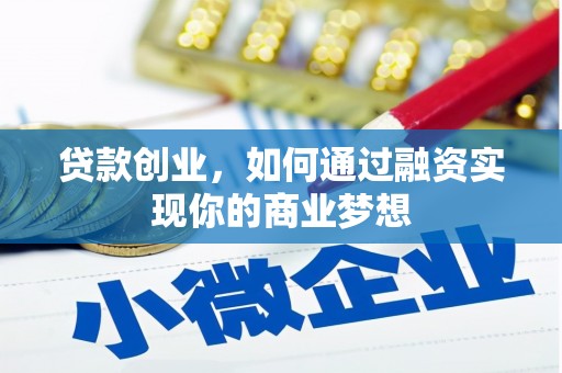 平乡贷款创业，如何通过融资实现你的商业梦想
