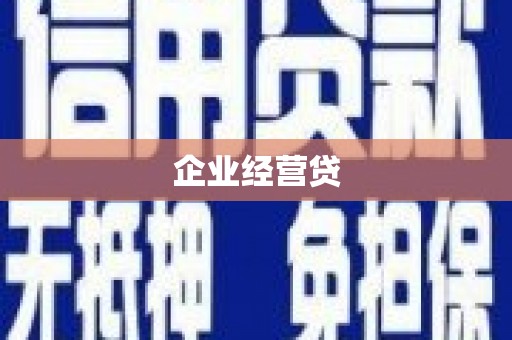平乡企业经营贷