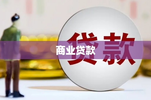平乡商业贷款