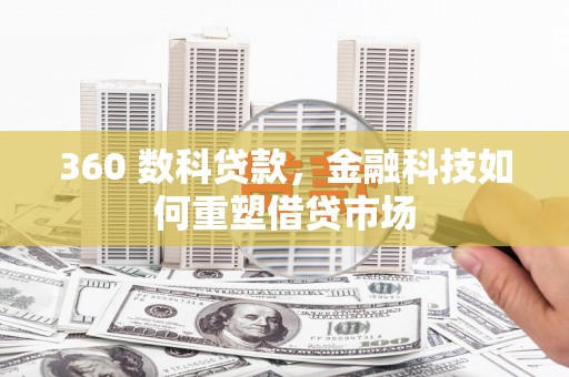 平乡360 数科贷款，金融科技如何重塑借贷市场