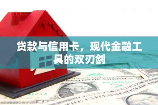 平乡贷款与信用卡，现代金融工具的双刃剑