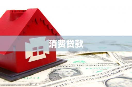 平乡消费贷款