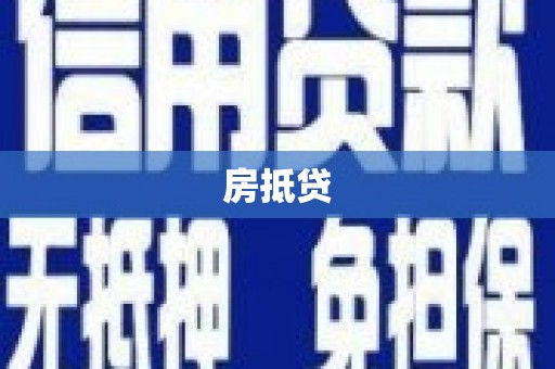 平乡房抵贷