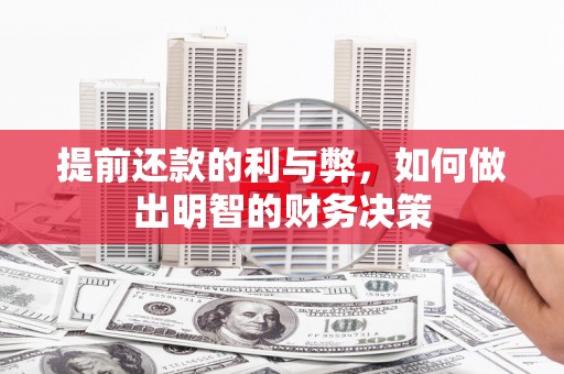 平乡提前还款的利与弊，如何做出明智的财务决策
