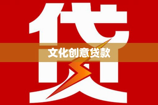 平乡文化创意贷款