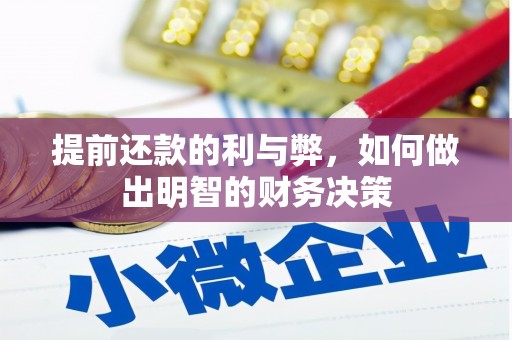 平乡提前还款的利与弊，如何做出明智的财务决策