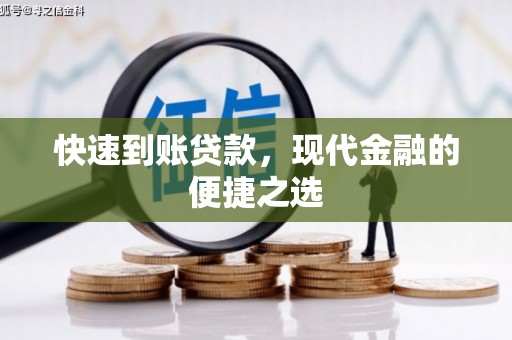 平乡快速到账贷款，现代金融的便捷之选