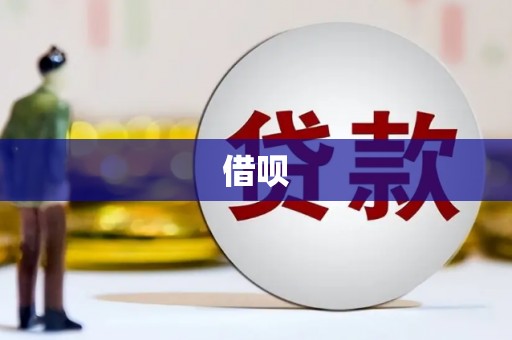 平乡借呗