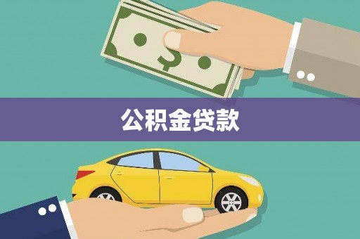 平乡公积金贷款