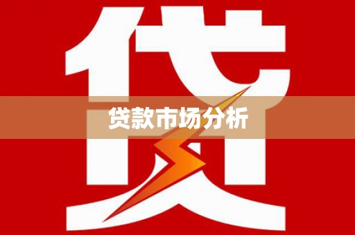 平乡贷款市场分析