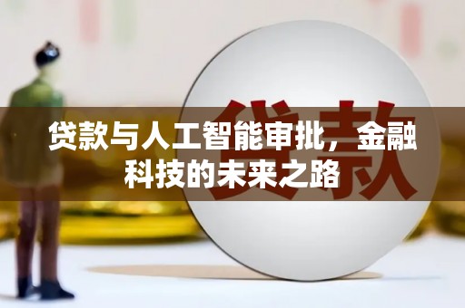 平乡贷款与人工智能审批，金融科技的未来之路