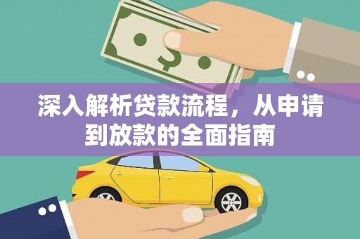 平乡深入解析贷款流程，从申请到放款的全面指南