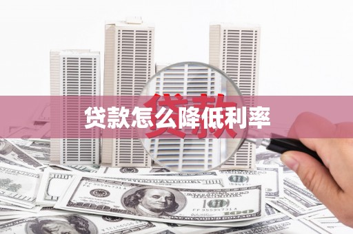 平乡贷款怎么降低利率