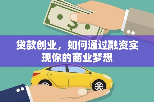 平乡贷款创业，如何通过融资实现你的商业梦想