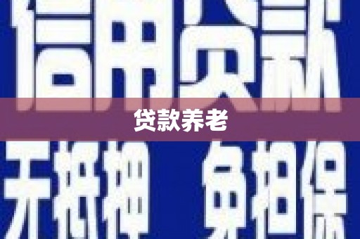平乡贷款养老