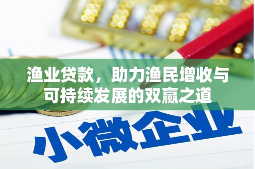 平乡渔业贷款，助力渔民增收与可持续发展的双赢之道