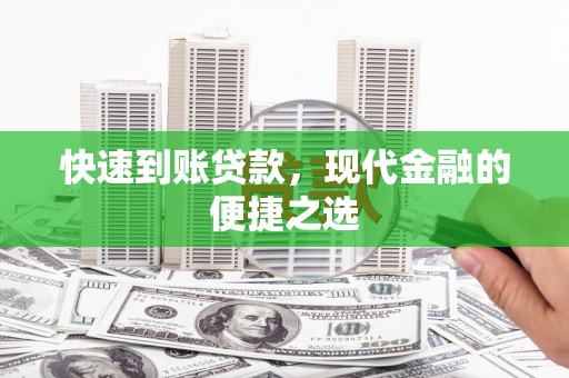 平乡快速到账贷款，现代金融的便捷之选