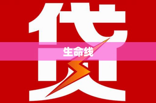 平乡生命线