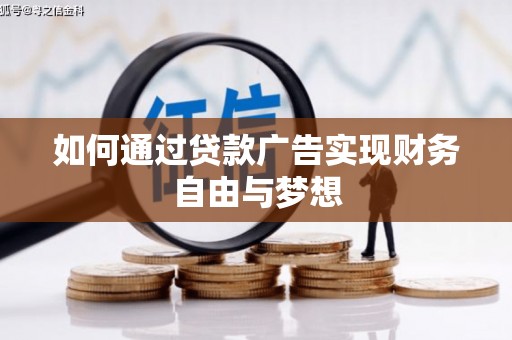 平乡如何通过贷款广告实现财务自由与梦想