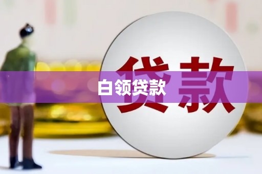 平乡白领贷款