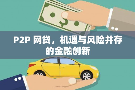 平乡P2P 网贷，机遇与风险并存的金融创新