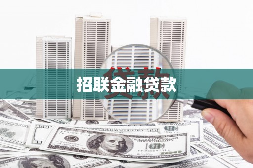 平乡招联金融贷款