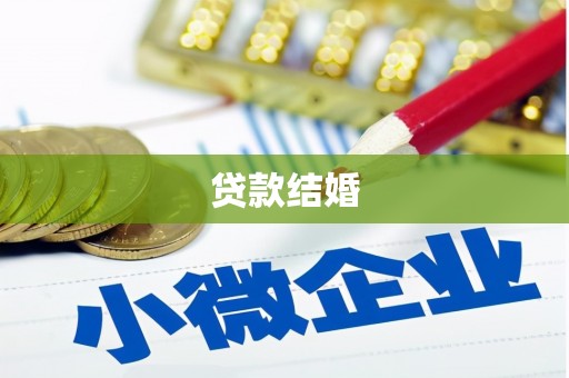 平乡贷款结婚