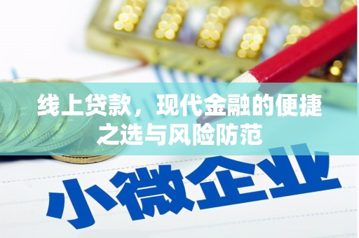 平乡线上贷款，现代金融的便捷之选与风险防范