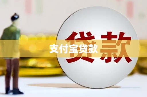 平乡支付宝贷款