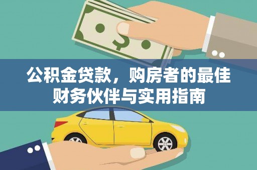平乡公积金贷款，购房者的最佳财务伙伴与实用指南
