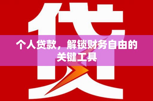 平乡个人贷款，解锁财务自由的关键工具