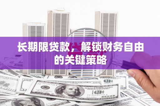 平乡长期限贷款，解锁财务自由的关键策略