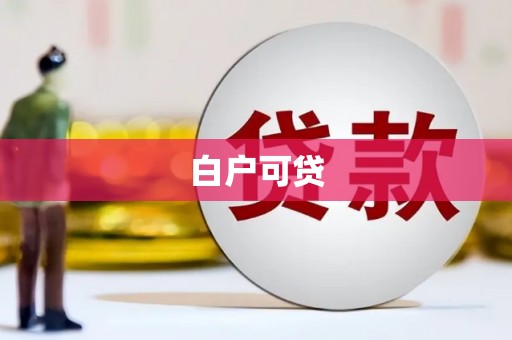 平乡白户可贷