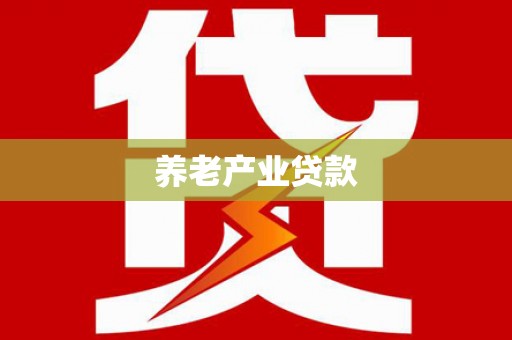 平乡养老产业贷款
