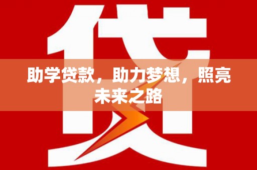 平乡助学贷款，助力梦想，照亮未来之路