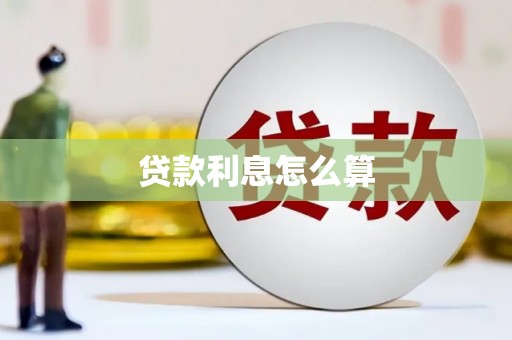 平乡贷款利息怎么算