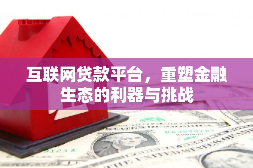 平乡互联网贷款平台，重塑金融生态的利器与挑战