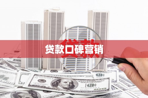 平乡贷款口碑营销