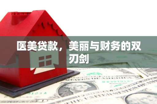 平乡医美贷款，美丽与财务的双刃剑