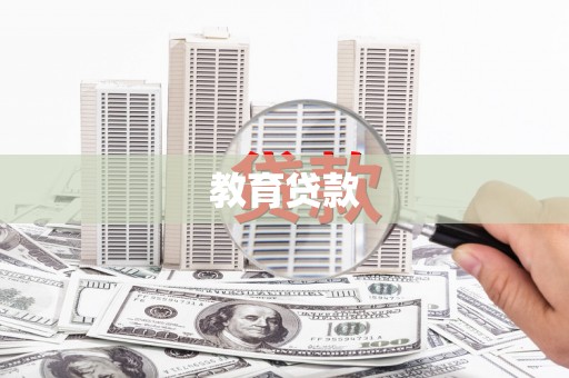 平乡教育贷款