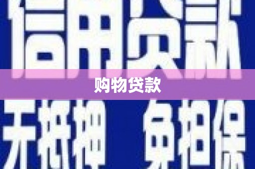 平乡购物贷款