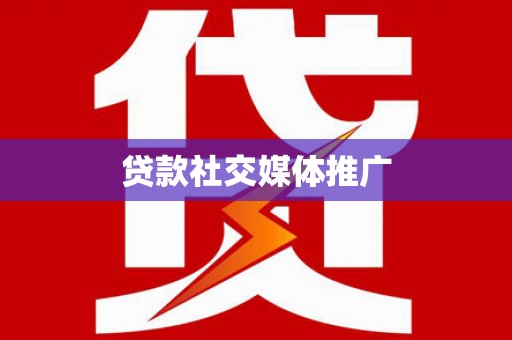 平乡贷款社交媒体推广