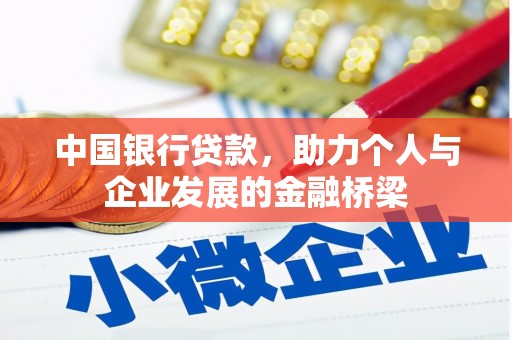 平乡中国银行贷款，助力个人与企业发展的金融桥梁