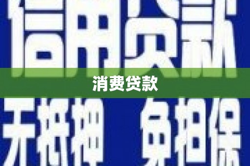 平乡消费贷款